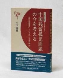 中国残留孤児問題の今を考える　中国「残留孤児」という名の「日系中国人」