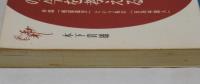 中国残留孤児問題の今を考える　中国「残留孤児」という名の「日系中国人」
