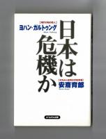 日本は危機か
