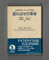 ユルゲン・ハーバマス　遅ればせの革命