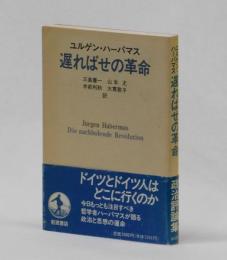 ユルゲン・ハーバマス　遅ればせの革命