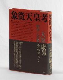 象徴天皇考　政治と宗教をめぐって