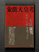 象徴天皇考　政治と宗教をめぐって