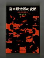宮本顕治派の変節　日本共産党批判