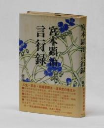 宮本顕治言行録