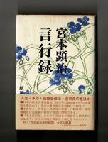 宮本顕治言行録