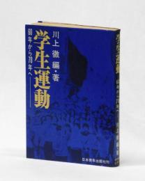 学生運動　６０年から７０年へ