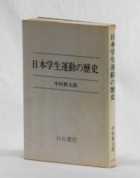 日本学生運動の歴史