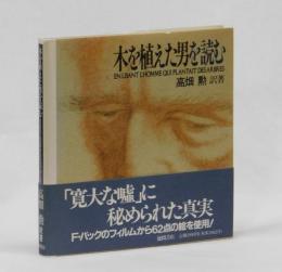 木を植えた男を読む