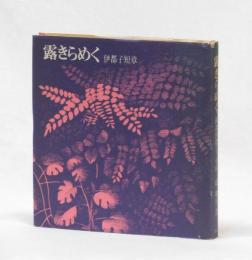 露きらめく　伊都子短章