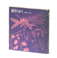 露きらめく　伊都子短章