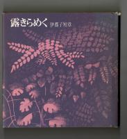 露きらめく　伊都子短章