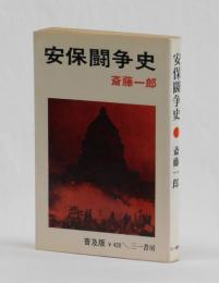 安保闘争史　普及版