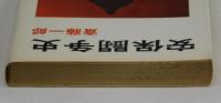 安保闘争史　普及版
