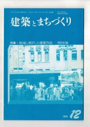 建築とまちづくり　１９９４年１２月号(213号）　特集・地域に根ざした建築作品―西日本編
