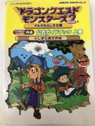 ドラゴンクエストモンスターズ2マルタのふしぎな鍵公式ガイドブ: ルカの旅立ち・イルの冒険共通 (ENIXベストムックライブラリー) スクウェア・エニックス
