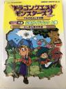 ドラゴンクエストモンスターズ2マルタのふしぎな鍵公式ガイドブ: ルカの旅立ち・イルの冒険共通 (ENIXベストムックライブラリー) スクウェア・エニックス