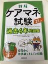 詳解 ケアマネ試験過去4年問題集 '23年版 (2023年版) 成美堂出版 コンデックス情報研究所