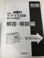 詳解 ケアマネ試験過去4年問題集 '23年版 (2023年版) 成美堂出版 コンデックス情報研究所