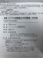 詳解 ケアマネ試験過去4年問題集 '23年版 (2023年版) 成美堂出版 コンデックス情報研究所