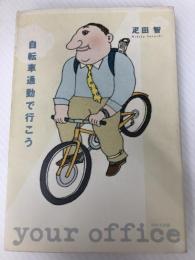 自転車通勤で行こう WAVE出版 疋田 智