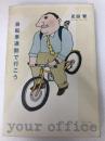 自転車通勤で行こう WAVE出版 疋田 智