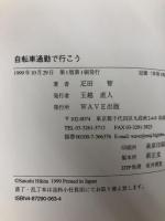 自転車通勤で行こう WAVE出版 疋田 智