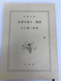 死者の奢り・飼育 (新潮文庫) 新潮社 健三郎, 大江