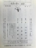 死者の奢り・飼育 (新潮文庫) 新潮社 健三郎, 大江