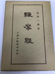 佛典講座 9 大蔵出版 紀野 一義