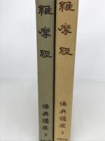 佛典講座 9 大蔵出版 紀野 一義