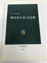 理科系の作文技術 (中公新書 624) 中央公論新社 木下 是雄