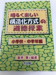 明るく楽しい構造化方式の道徳授業 小学校・中学年編 明治図書出版 金井 肇