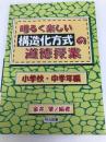 明るく楽しい構造化方式の道徳授業 小学校・中学年編 明治図書出版 金井 肇
