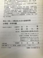 明るく楽しい構造化方式の道徳授業 小学校・中学年編 明治図書出版 金井 肇