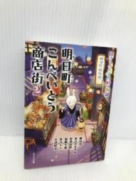 ([ん]1-5)明日町こんぺいとう商店街2 (ポプラ文庫 ん 1-5) ポプラ社 藤谷 治・あさの ますみ
