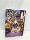 ([ん]1-5)明日町こんぺいとう商店街2 (ポプラ文庫 ん 1-5) ポプラ社 藤谷 治・あさの ますみ