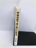 宇宙法則で楽に楽しく生きる 廣済堂出版 小林正観