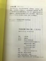 宇宙法則で楽に楽しく生きる 廣済堂出版 小林正観