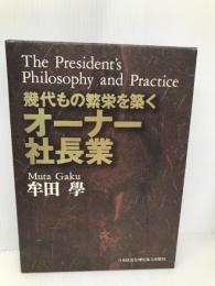 幾代もの繁栄を築くオーナー社長業 日本経営合理化協会出版局 牟田 學