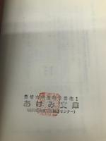 幾代もの繁栄を築くオーナー社長業 日本経営合理化協会出版局 牟田 學