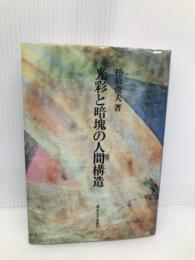 光彩と暗魂の人間構造 東京大学出版会 松橋 俊夫