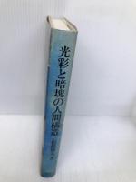 光彩と暗魂の人間構造 東京大学出版会 松橋 俊夫
