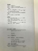 光彩と暗魂の人間構造 東京大学出版会 松橋 俊夫