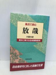 風呂で読む放哉 世界思想社教学社 大星 光史
