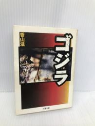 ゴジラ (ちくま文庫) 筑摩書房 香山 滋