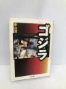 ゴジラ (ちくま文庫) 筑摩書房 香山 滋