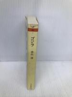 ゴジラ (ちくま文庫) 筑摩書房 香山 滋