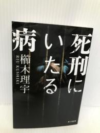 死刑にいたる病 (ハヤカワ文庫 JA ク 8-1) 早川書房 櫛木理宇