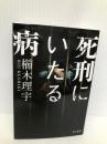 死刑にいたる病 (ハヤカワ文庫 JA ク 8-1) 早川書房 櫛木理宇
